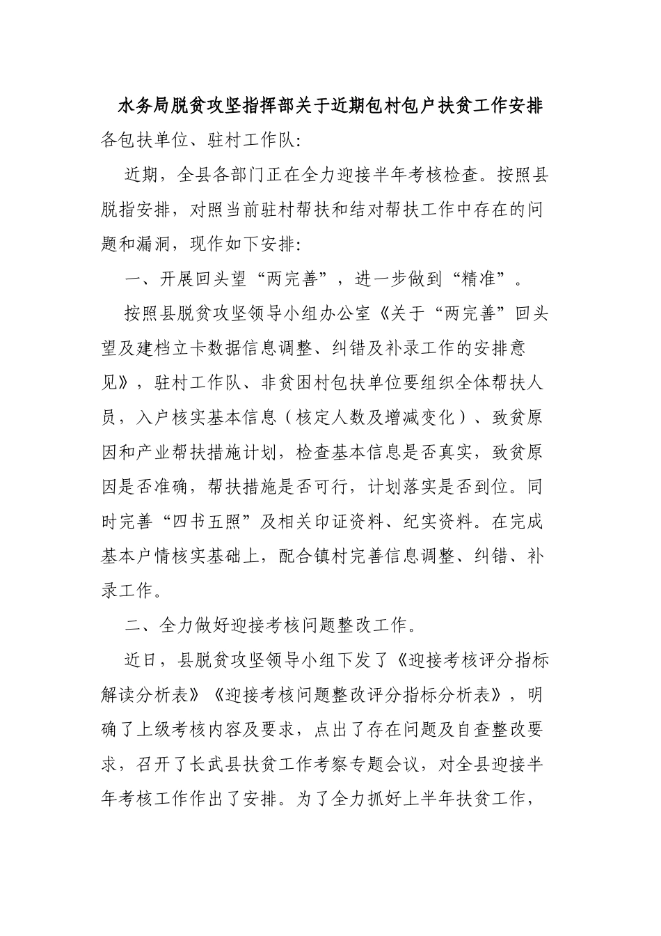 水务局脱贫攻坚指挥部关于近期包村包户扶贫工作安排.docx_第1页