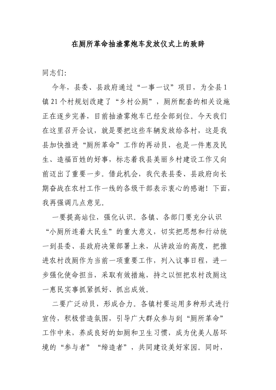 在厕所革命抽渣雾炮车发放仪式上的致辞.docx_第1页