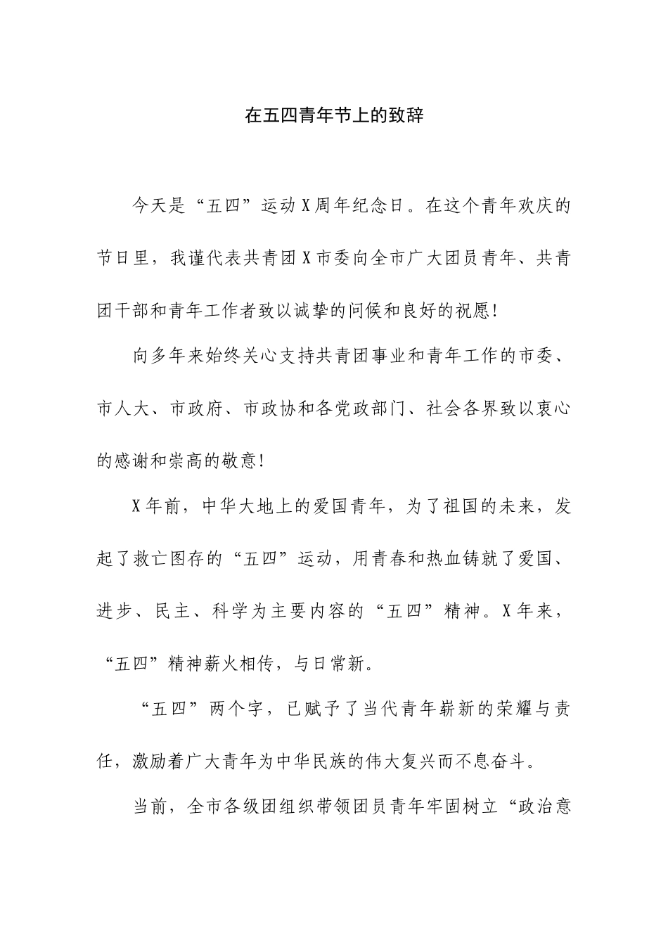 在五四青年节上的致辞.docx_第1页