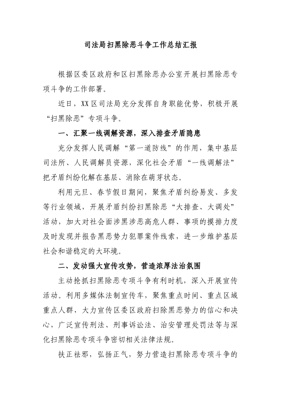 司法局扫黑除恶斗争工作总结汇报.docx_第1页