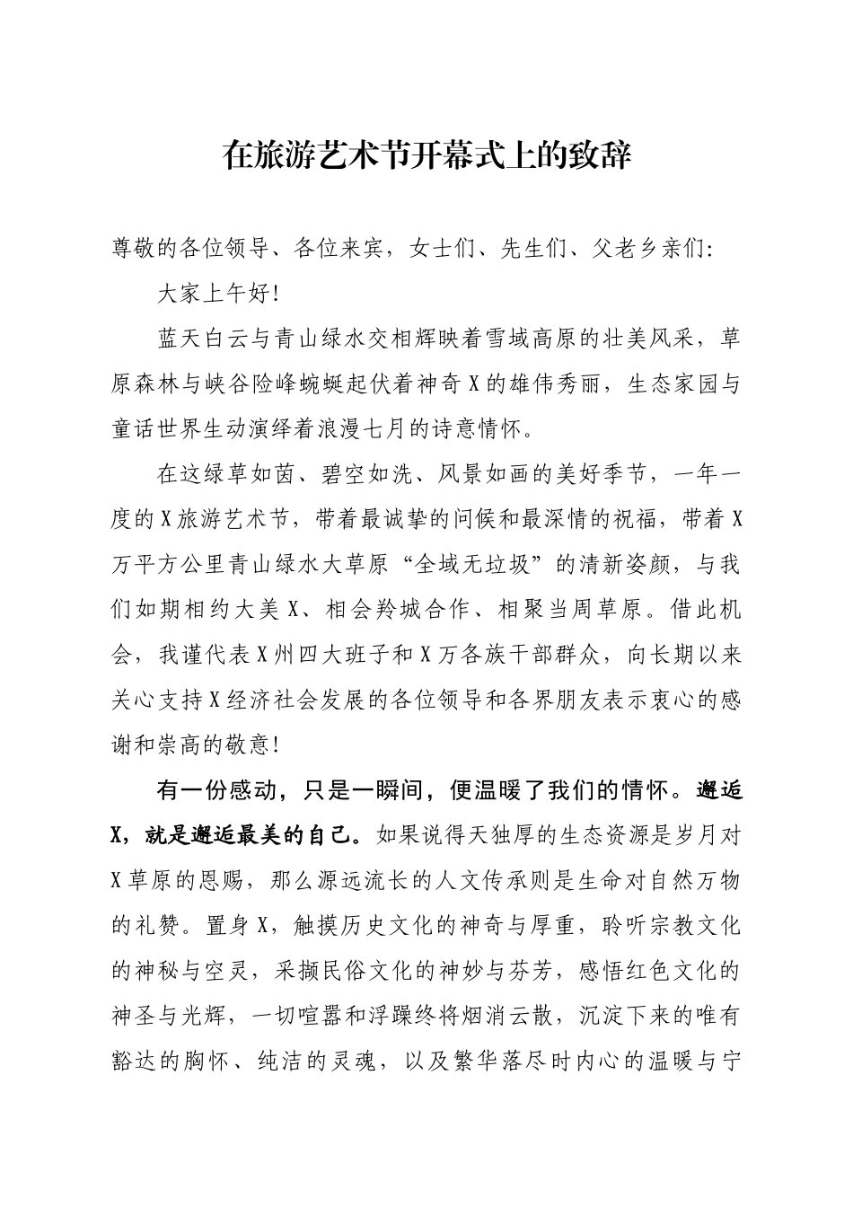 在旅游艺术节开幕式上的致辞.docx_第1页