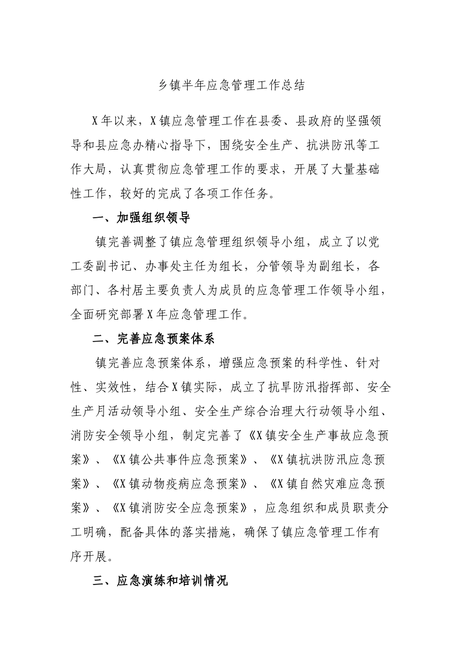 乡镇半年应急管理工作总结.docx_第1页