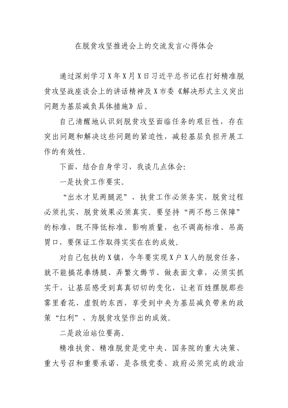 在脱贫攻坚推进会上的交流发言心得体会.docx_第1页