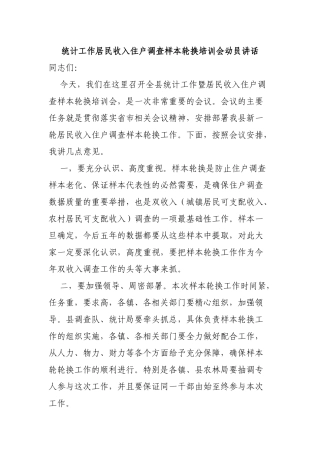 统计工作居民收入住户调查样本轮换培训会动员讲话.docx