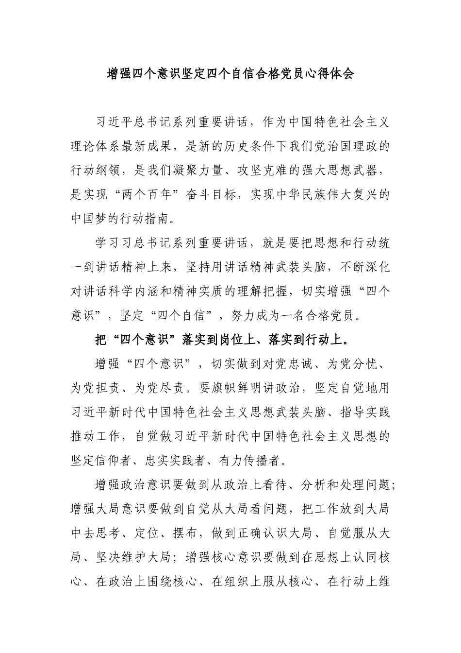 增强四个意识坚定四个自信合格党员心得体会.docx_第1页