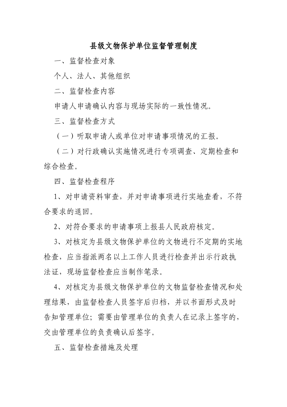 县级文物保护单位监督管理制度.docx_第1页