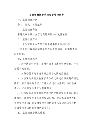 县级文物保护单位监督管理制度.docx