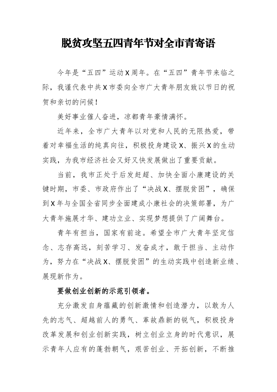 脱贫攻坚五四青年节对全市青寄语.docx_第1页