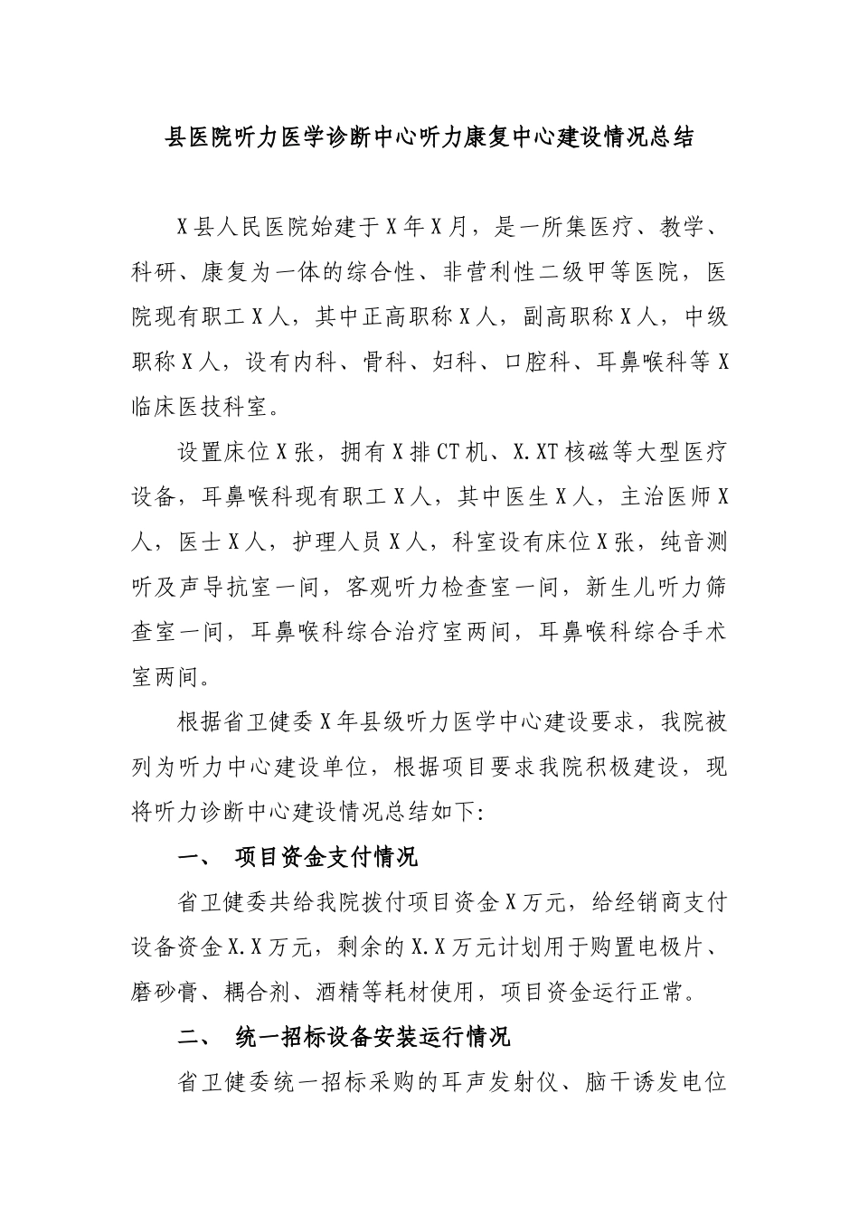 县医院听力医学诊断中心听力康复中心建设情况总结.docx_第1页