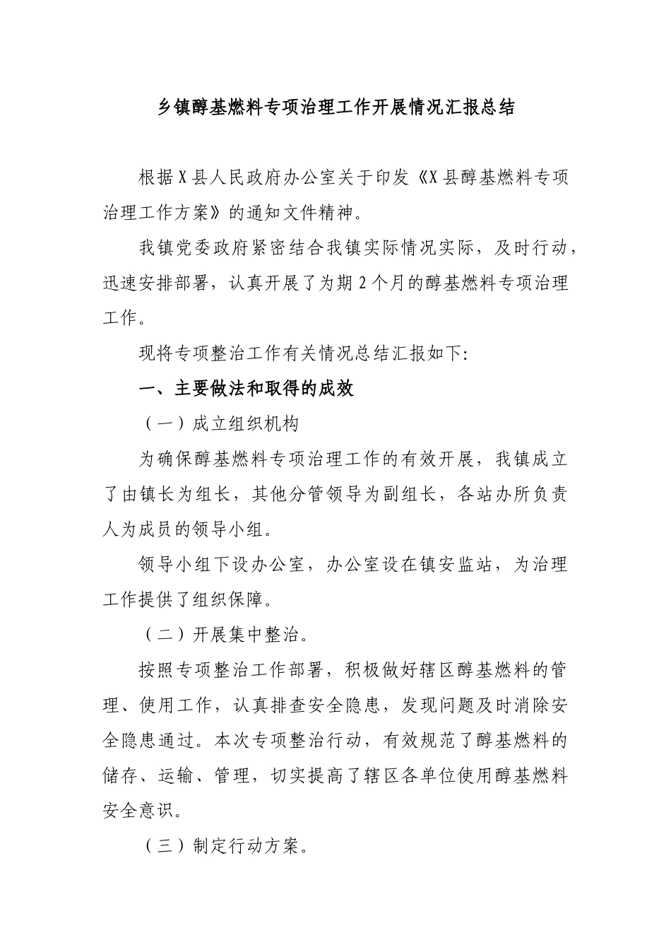 乡镇醇基燃料专项治理工作开展情况汇报总结.docx_第1页