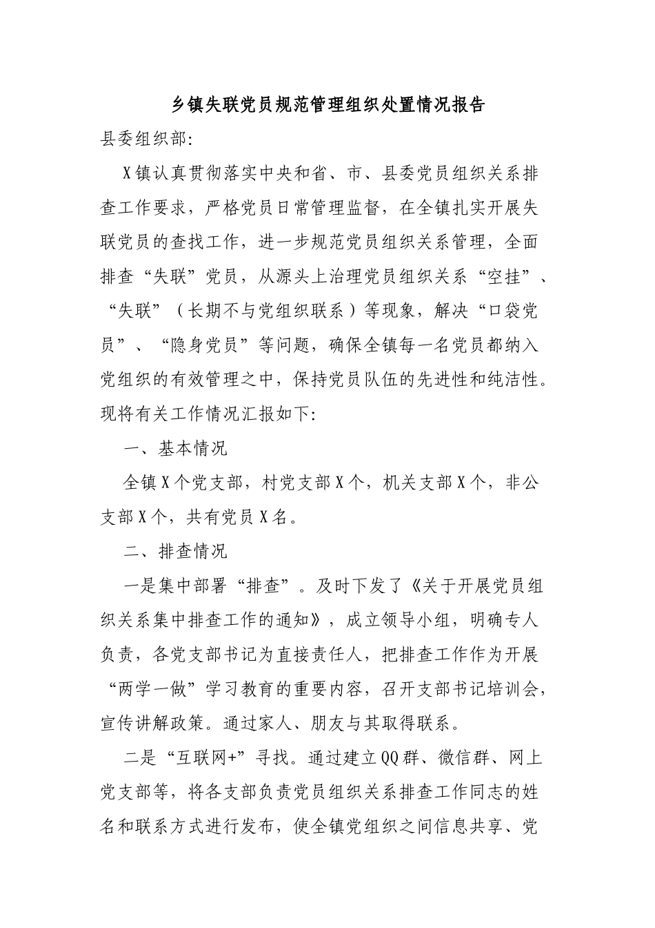 乡镇失联党员规范管理组织处置情况报告.docx_第1页