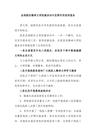 县残联在精神文明创建活动中发挥作用说明报告.docx