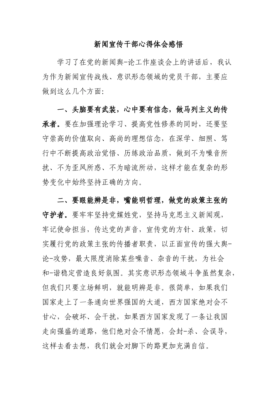 新闻宣传干部心得体会感悟.docx_第1页