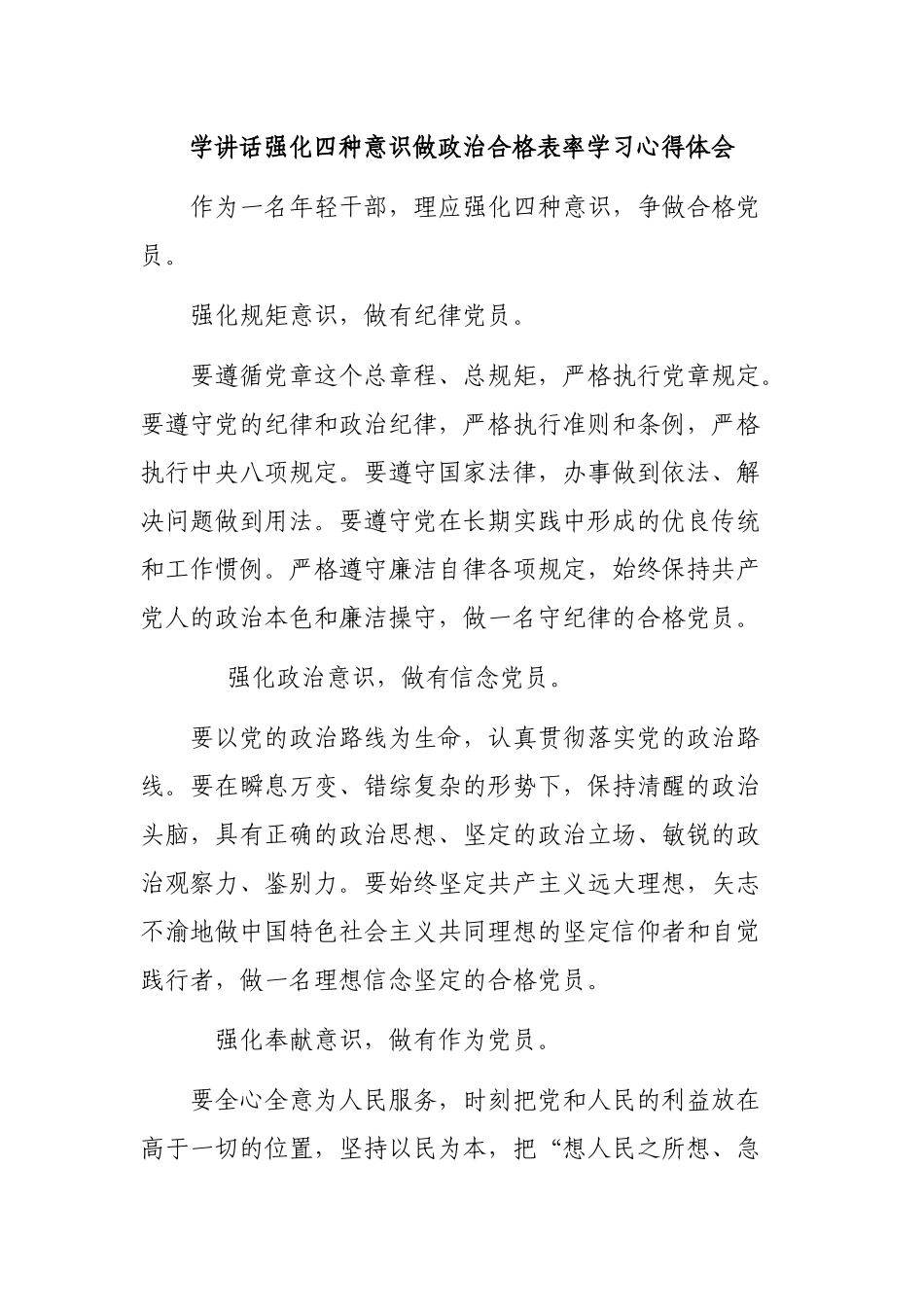 学讲话强化四种意识做政治合格表率学习心得体会.docx_第1页