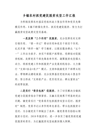 乡镇农村抓党建促脱贫攻坚工作汇报.docx