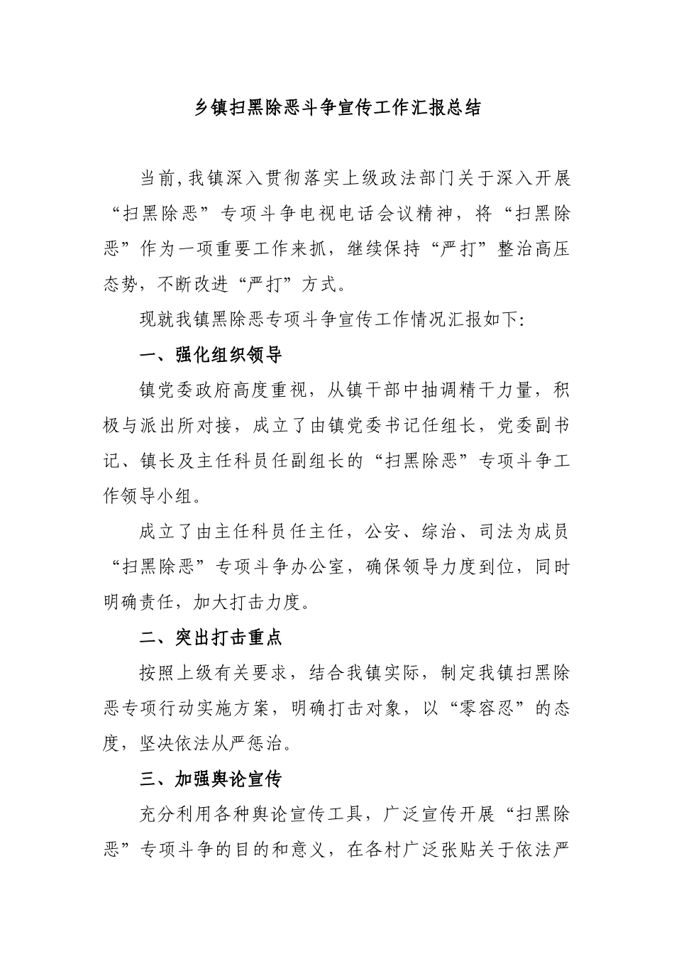 乡镇扫黑除恶斗争宣传工作汇报总结.docx_第1页