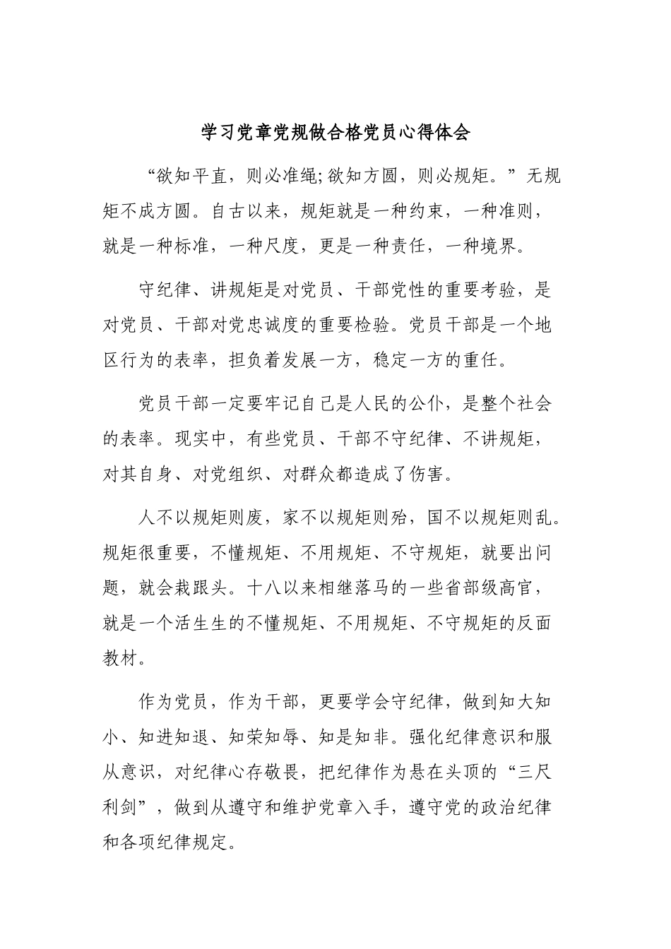 学习党章党规做合格党员心得体会.docx_第1页
