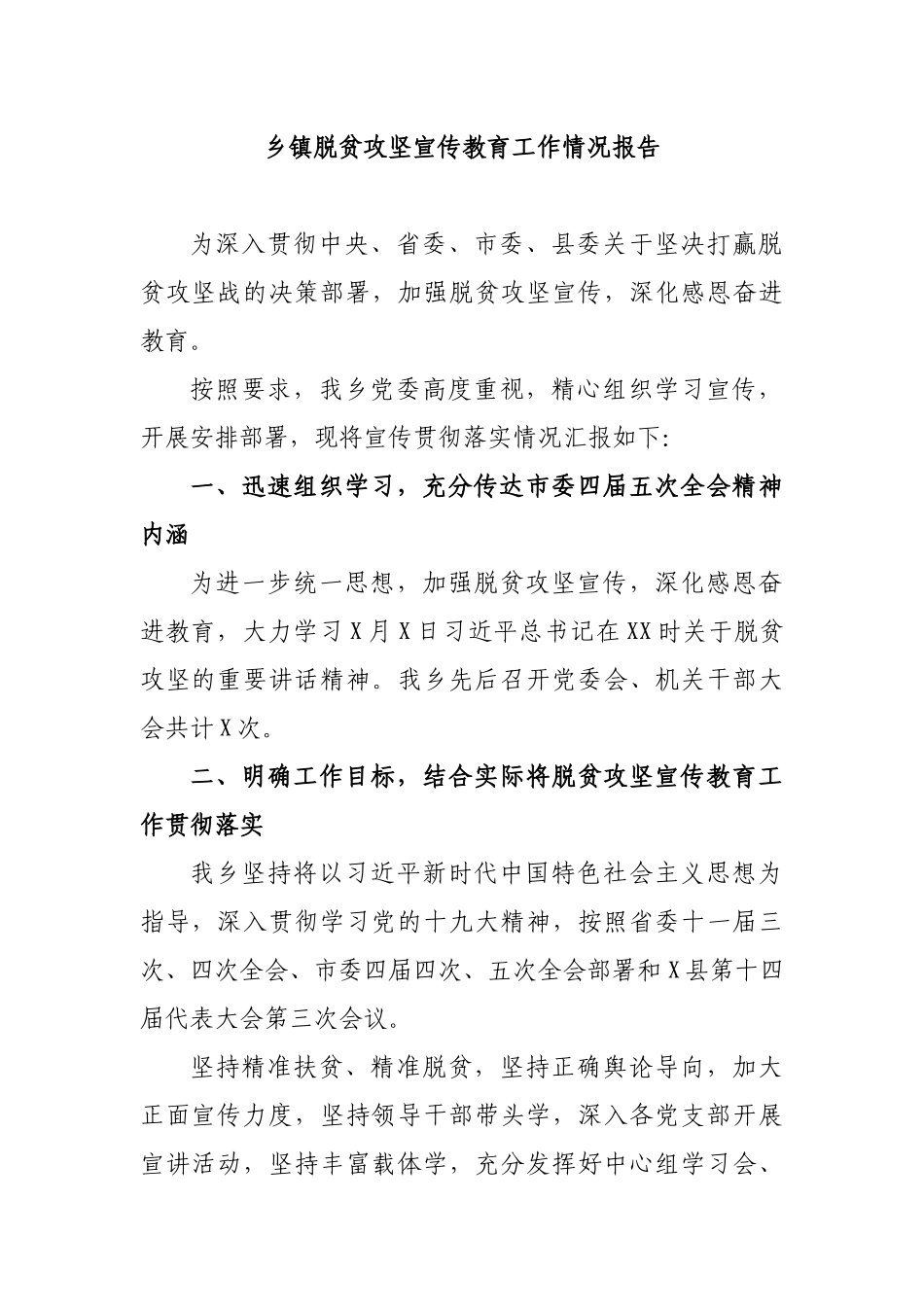 乡镇脱贫攻坚宣传教育工作情况报告.docx_第1页