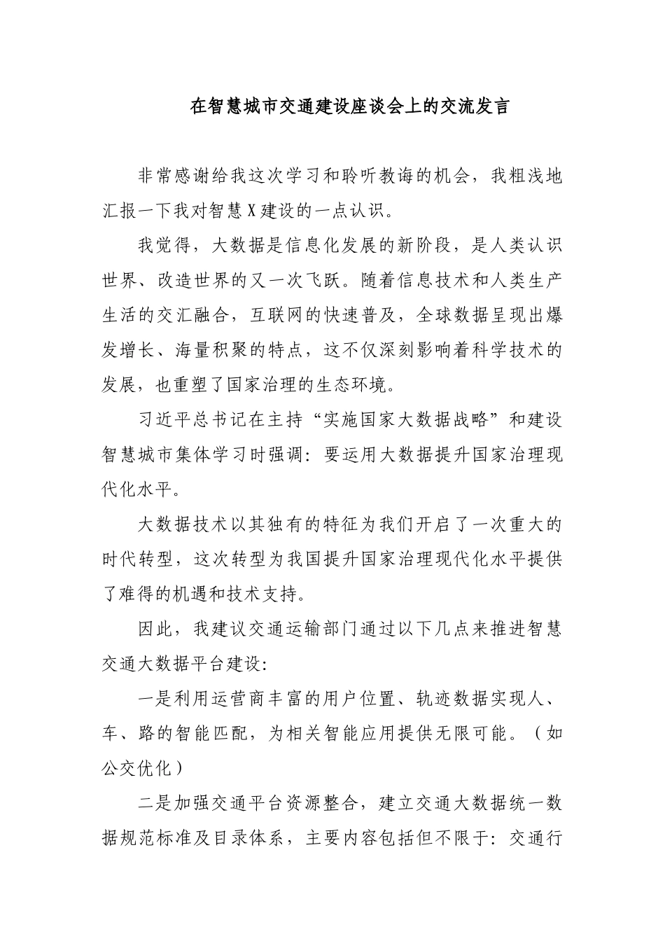 在智慧城市交通建设座谈会上的交流发言.docx_第1页