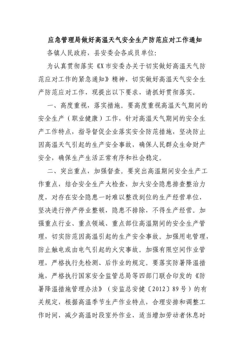 应急管理局做好高温天气安全生产防范应对工作通知.docx_第1页