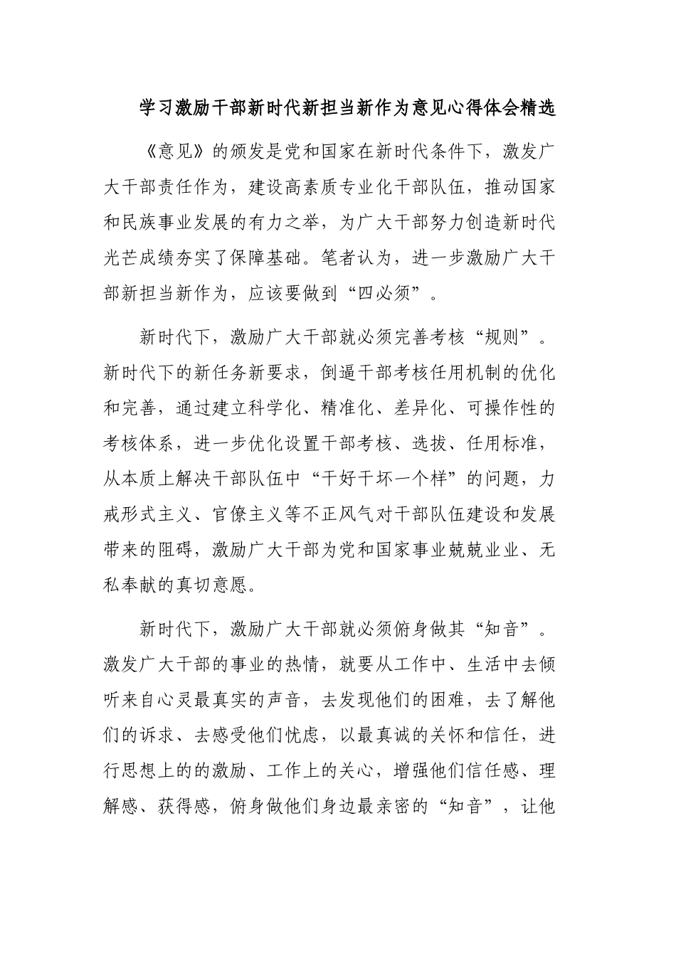 学习激励干部新时代新担当新作为意见心得体会精选.docx_第1页