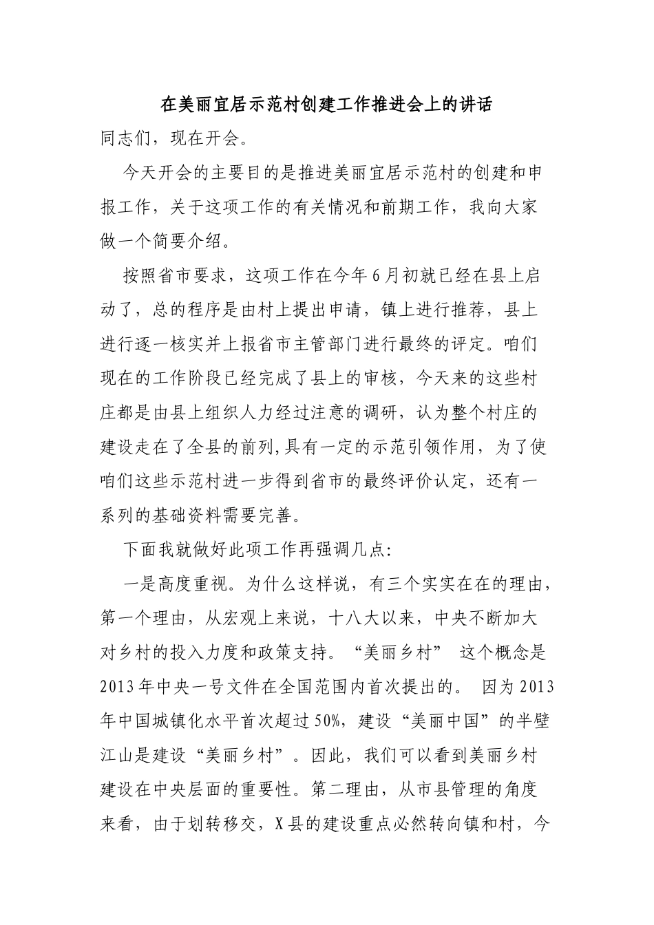 在美丽宜居示范村创建工作推进会上的讲话.docx_第1页