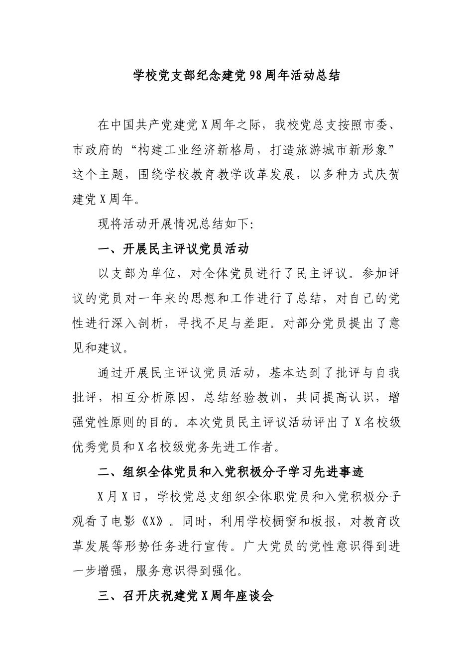 学校党支部纪念建党98周年活动总结.docx_第1页