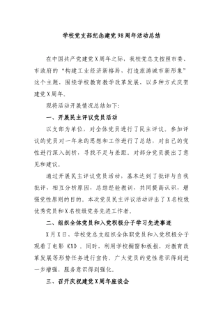 学校党支部纪念建党98周年活动总结.docx
