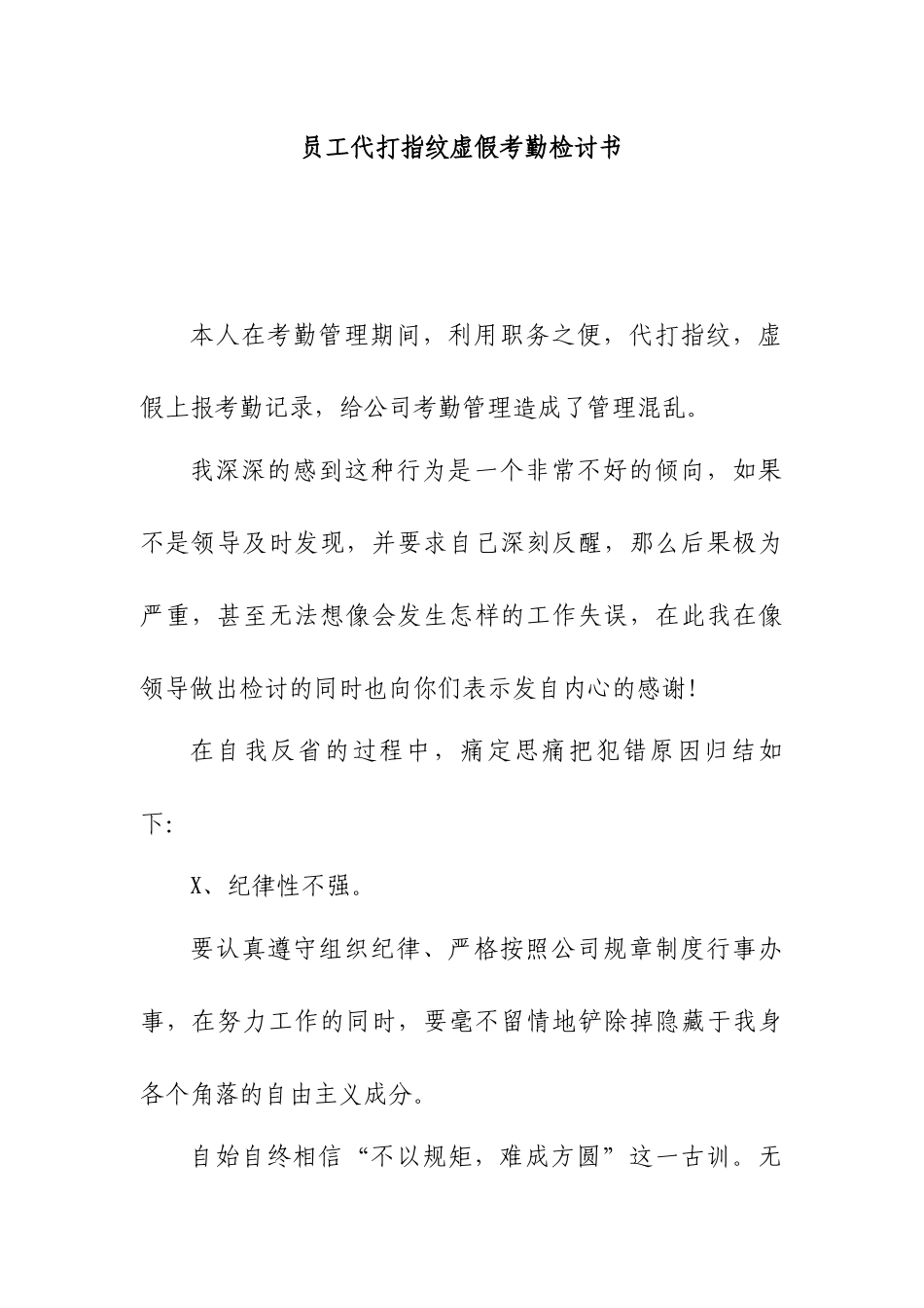 员工代打指纹虚假考勤检讨书.docx_第1页