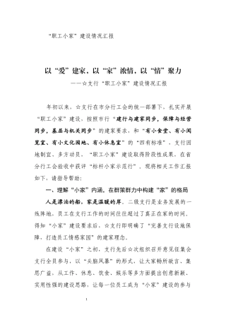 “职工小家”建设情况汇报.docx