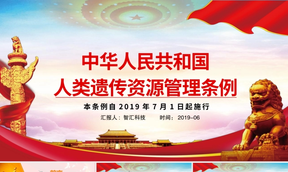 2019年红色党政《中华人民共和国人类遗传资源管理条例》党建党课ppt模板.pptx