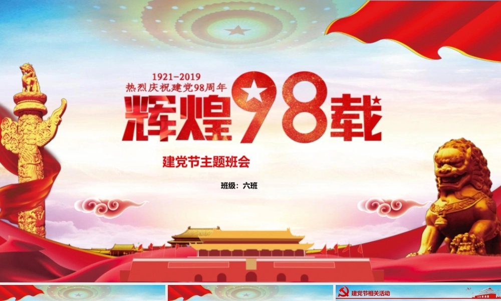 2019年七一建党节主题班会PPT模板.pptx