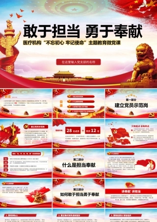 红色党政风敢于担当勇于奉献课件PPT模板党建党课党政.pptx