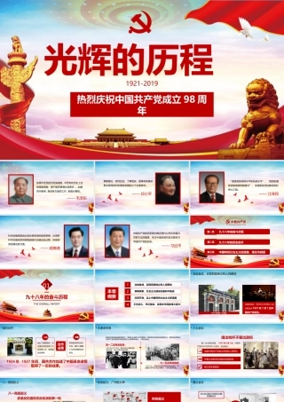 庆祝建党节98周年党的光辉历程ppt课件.pptx