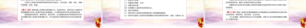 党课党建中华人民共和国人类遗传资源管理条例课件PPT模板.pptx