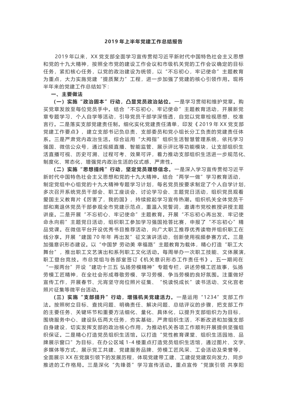 2019年最新党支部乡镇党委上半年党建工作总结报告（汇报）范文2篇.docx_第1页