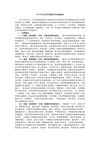 2019年最新党支部乡镇党委上半年党建工作总结报告（汇报）范文2篇.docx