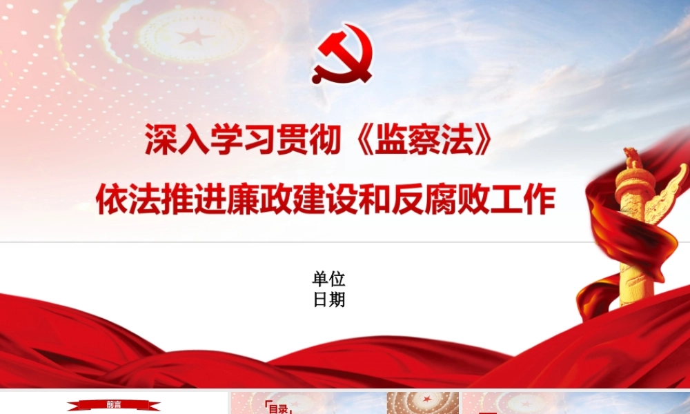 国企可用 深入学习贯彻监察法 依法推进廉政建设和反腐败工作.ppt