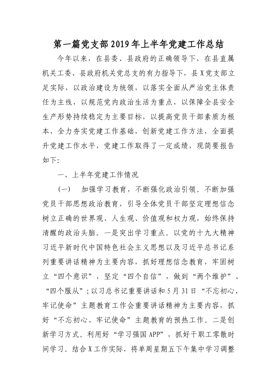 党支部2019年上半年党建工作总结及下半年打算报告（汇报）2篇.docx_第1页