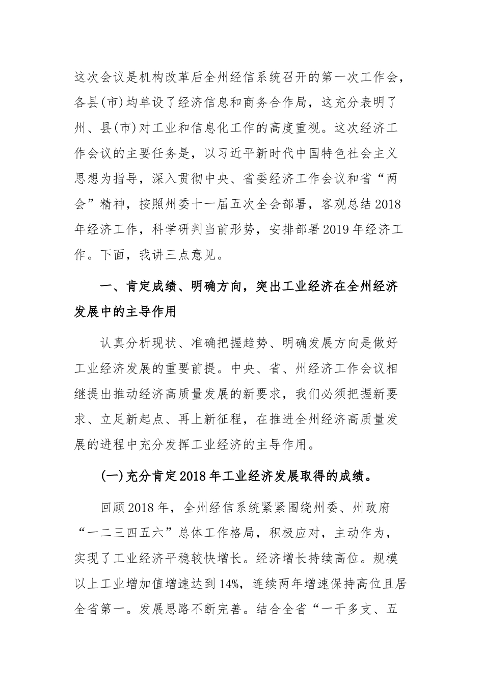 2019年全州工业和信息化暨党风廉政建设工作会议讲话稿.docx_第1页