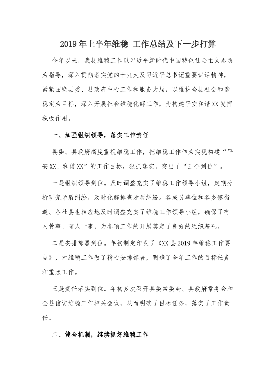 2019年上半年安全信访维稳 工作总结及下一步打算 - 副本.docx_第1页