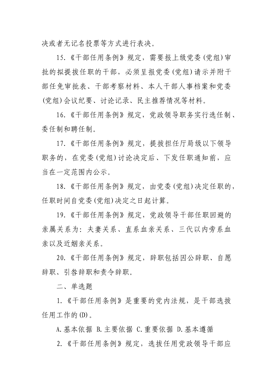 2019年最新《党政领导干部选拔任用工作条例》复习试卷(含答案可编辑).docx_第3页
