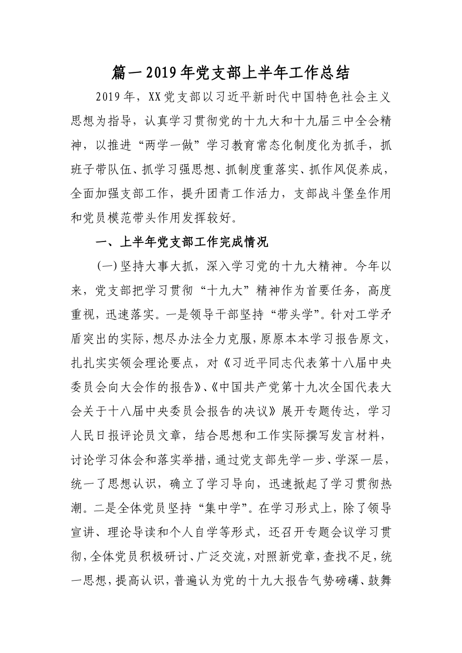 最新2019年党支部（党委）上半年工作总结报告及下半年打算（汇报）2篇 - 副本.doc_第1页