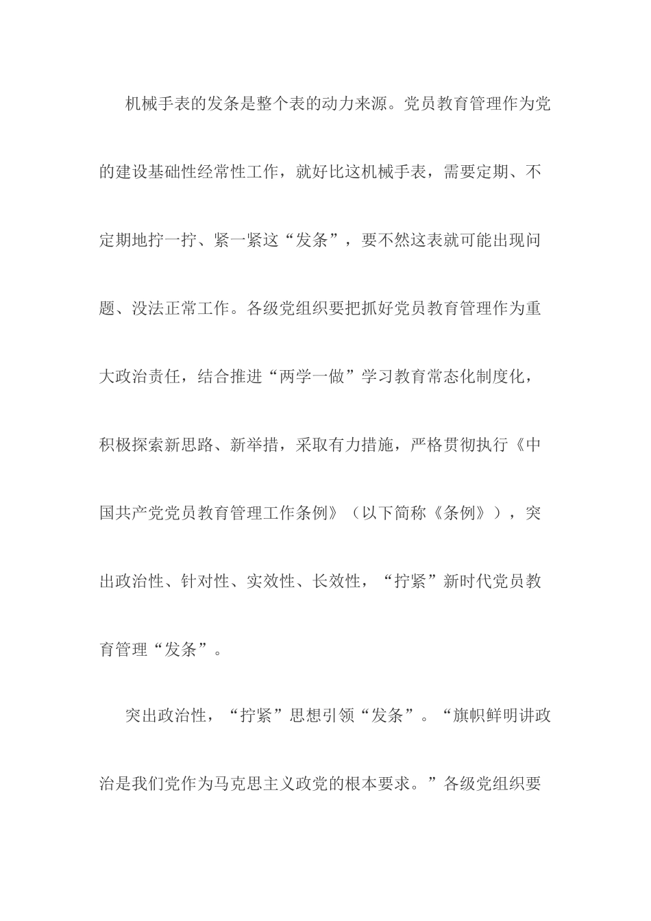 《中国共产党党员教育管理工作条例》学习心得：“拧紧”党员教育管理“发条”.docx_第1页