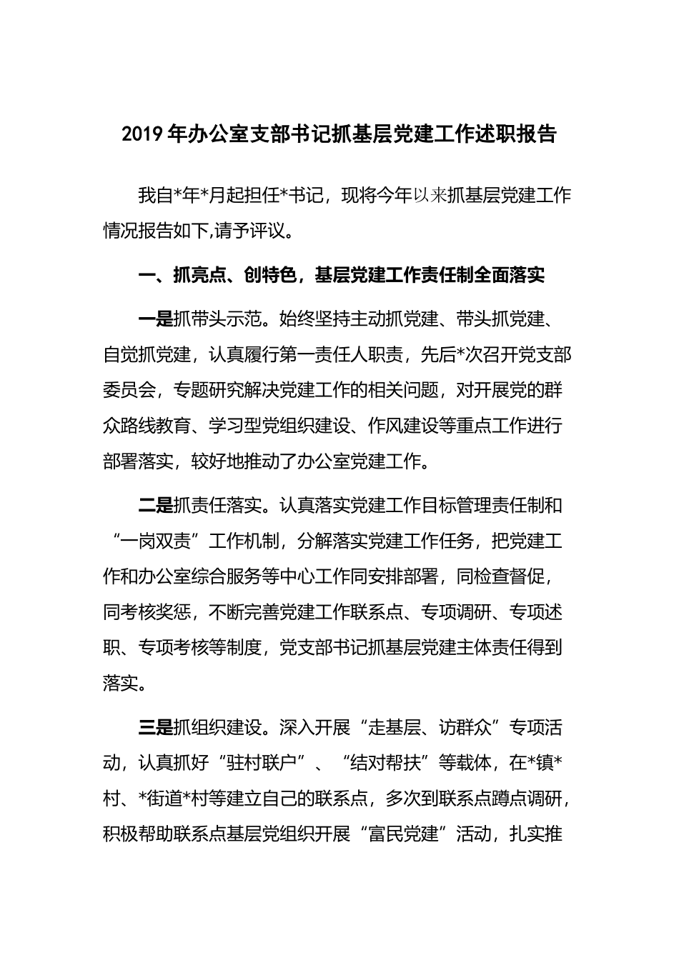 最新2019年办公室支部书记抓基层党建工作述职报告.docx_第1页