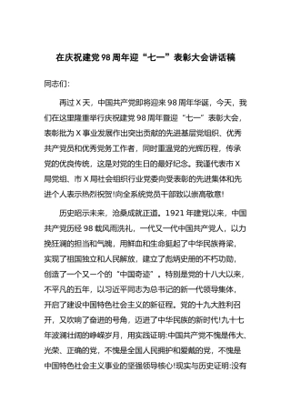 2019年书记在庆祝建党98周年迎“七一”表彰大会讲话稿范文.docx