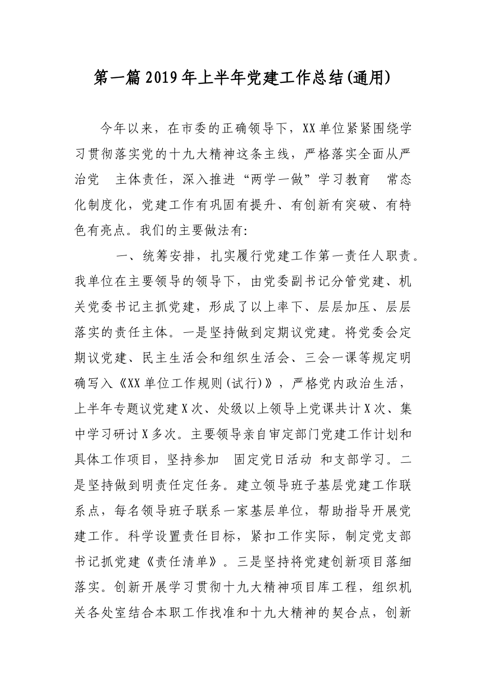 最新2019年上半年党委党支部党建工作总结报告（汇报）3篇.docx_第1页