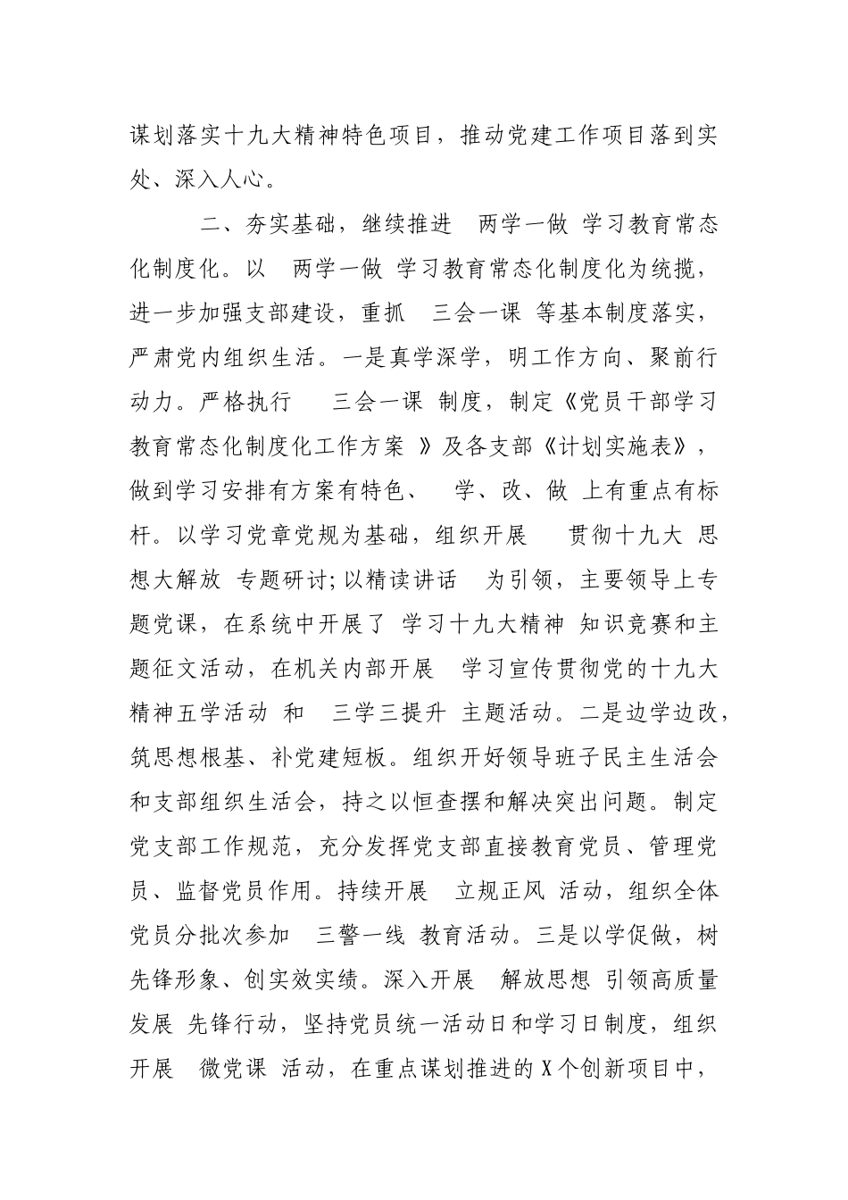 最新2019年上半年党委党支部党建工作总结报告（汇报）3篇.docx_第2页