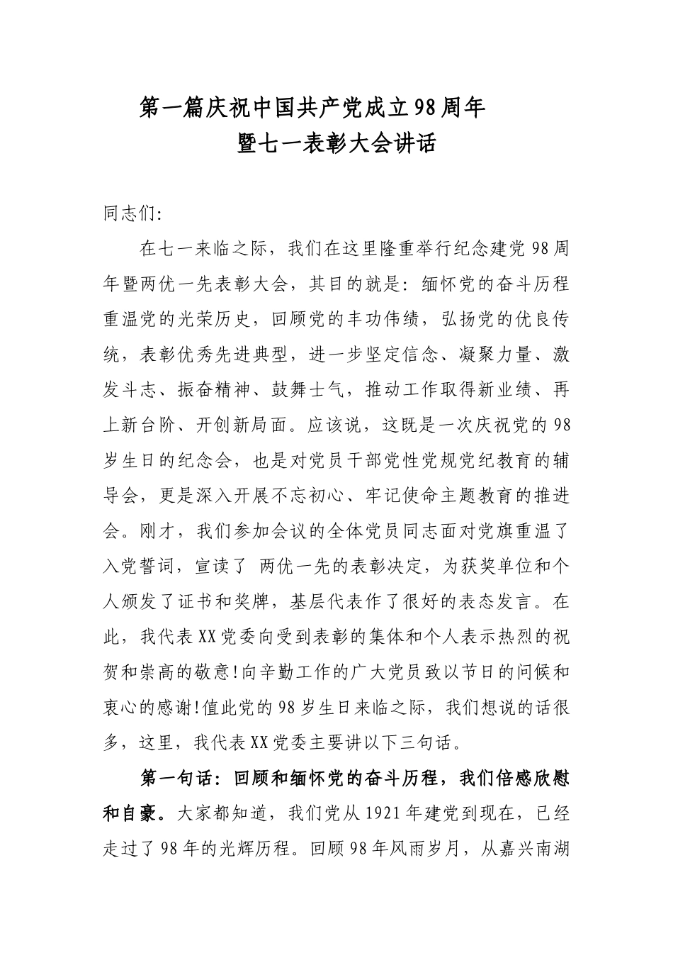 2019年最新局、集团公司党委（党组）书记庆祝中国共产党成立98周年暨庆七一表彰大会讲话2篇.docx_第1页