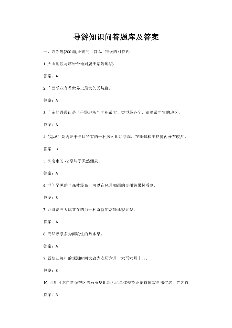最新增补修订版备考导游知识问答题库及答案100题（可编辑打印）.docx_第1页